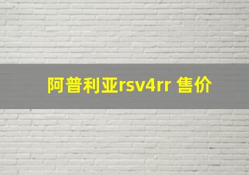 阿普利亚rsv4rr 售价